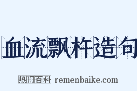 血流飘杵造句是什么意思的图片